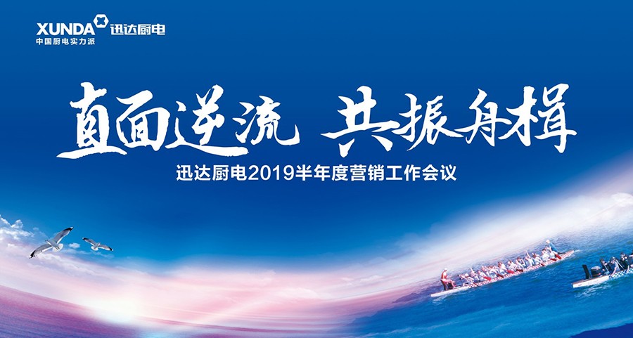 “直面逆流 共振舟楫”解讀迅達廚電2019半年度營銷工作會議