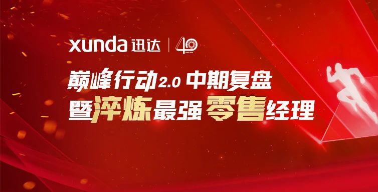 強基固本丨迅達廚電巔峰行動2.0中期復盤暨零售經理培訓會圓滿召開